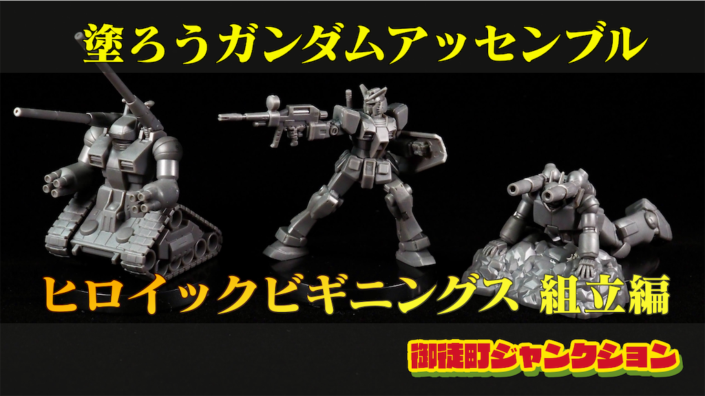 ガンダムカードゲーム アッセンブル ミニチュア 12種×５セット ガンダムカードゲーム アッセンブル ミニチュア 12種×5セット