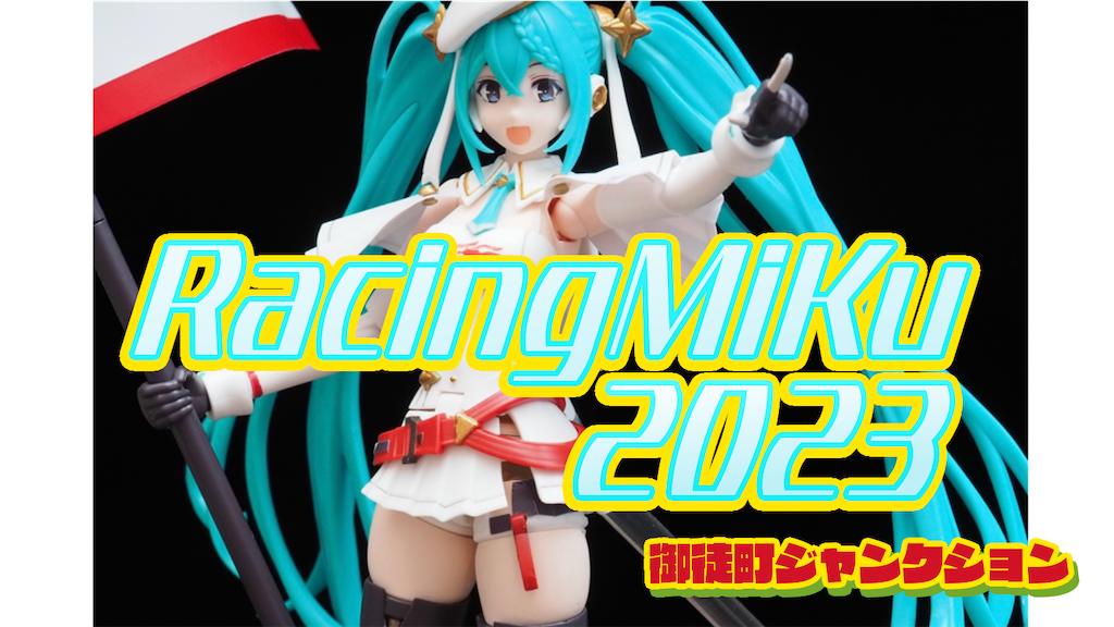 レビュー】PLAMATEA レーシングミク2023Ver.に屈した話 - 御徒町