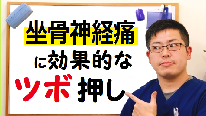 坐骨神経痛の治し方 その 坐骨神経痛に効果的な ツボ押し 動画セルフケア編 神戸市垂水区 Okada鍼灸整骨院の 健やかブログ 坐骨神経痛の治し方 その 坐骨神経痛に効果的な ツボ押し 動画セルフケア編 神戸市垂水区 Okada鍼灸整骨院の 健やかブログ