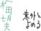 画数を省く