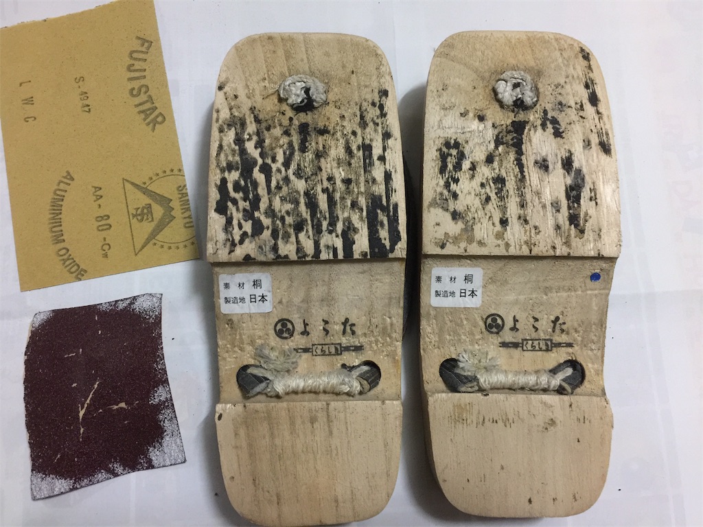 f:id:okai8:20180929160952j:plain:w200 下駄のソール剥がし終わりの磨き