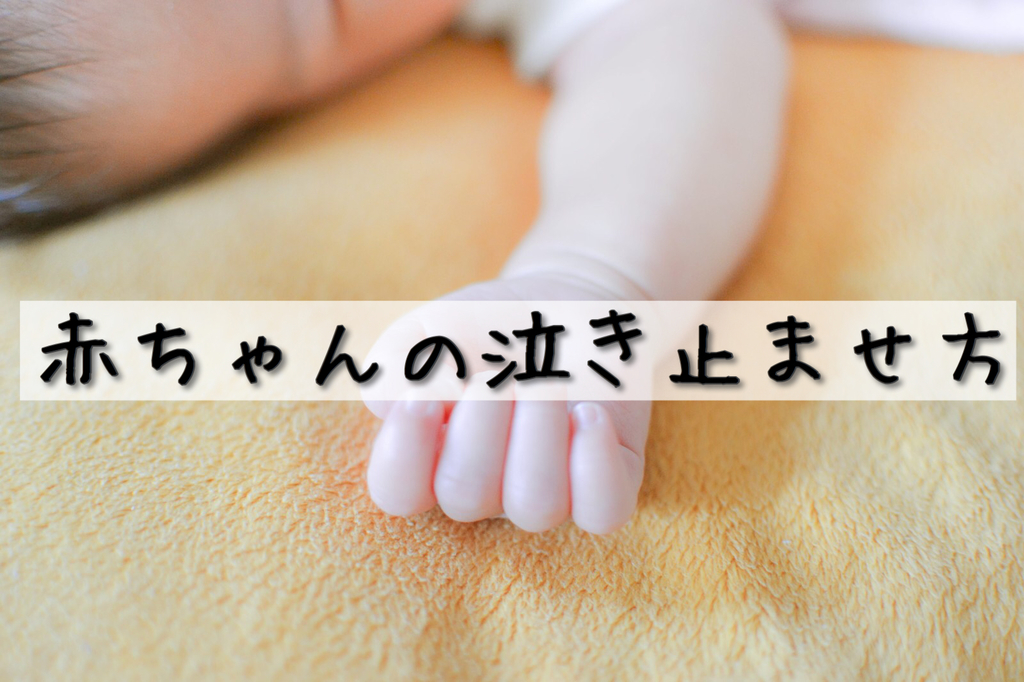 赤ちゃんの泣き止ませ方 発達障害な私の育児日記