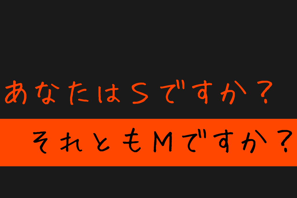 SとMの違い それぞれの性質は？ 発達障害な私の育児日記