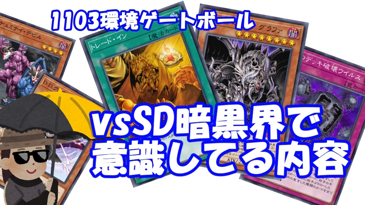 vsSD暗黒界で意識している内容（ガジェット目線） - 遊戯王書い