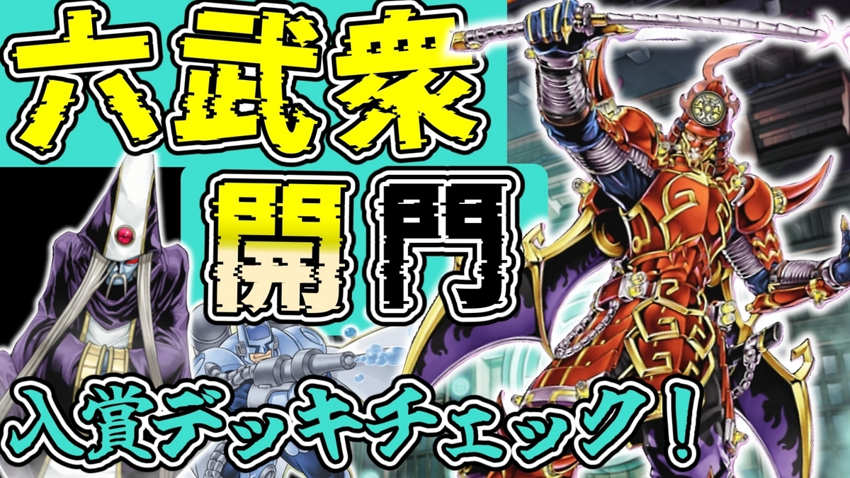6/23～7/6の大会結果まとめ 1103環境 - 遊戯王書いてく。