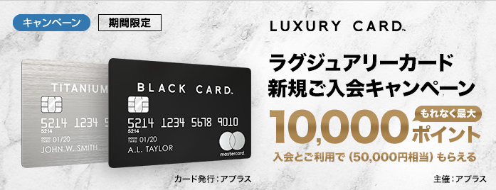 ラグジュアリーカード 新規入会キャンペーン Titaniumで2万円 Blackで