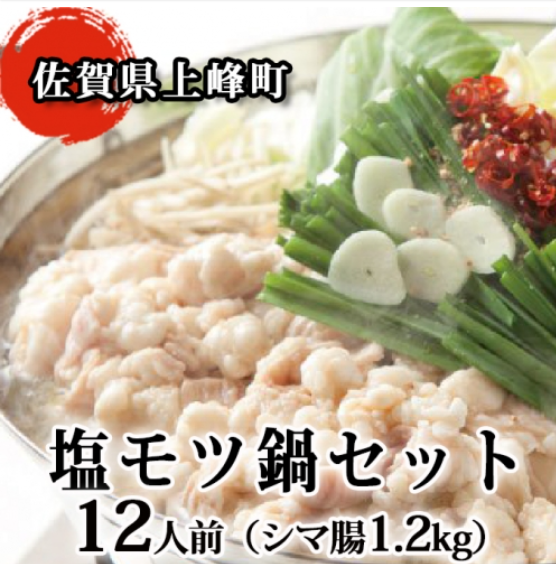 ふるさと納税 佐賀県上峰町 1万円の寄付で塩モツ鍋12人分 1 2kg Au Wowma50 ポイント増量併用でお得に申込 現在も実施中 6 1 交換上限あり 陸マイラーのぼやき ふるさと納税 佐賀県上峰町 1万円の寄付で塩モツ鍋12人分 1 2kg Au Wowma50 ポイント増量併用でお得に申込 現在も実施中 6 1 交換上限あり 陸マイラーのぼやき