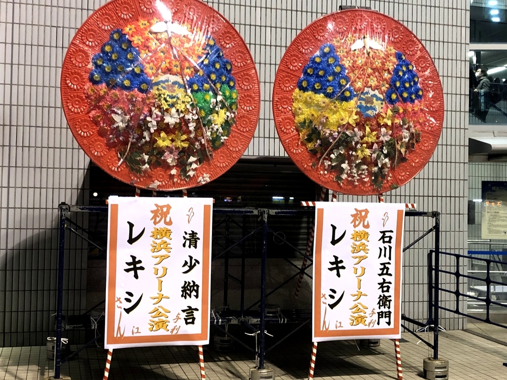 レキシ Tour 18 19 まんま日本ムキシばなし 19 01 23 横浜アリーナ2日目 しげるlog