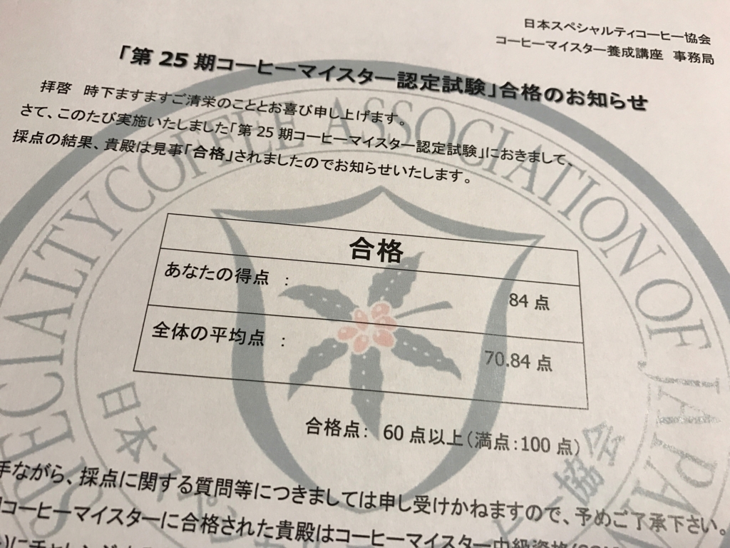 SCAJコーヒーマイスター 合格できました！ - Okamura Coffee Roastery Blog