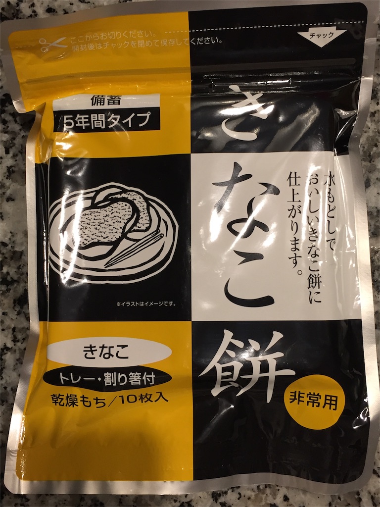 備蓄グルメ 5年保存可能なきなこもちを食べてみた オカンハック