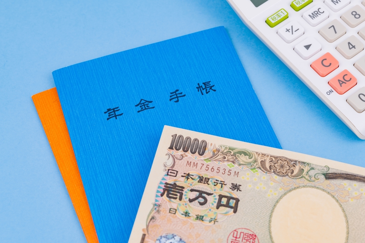 年金
