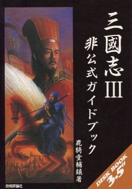 PC98版 三国志Ⅲ 非公式ガイドブックでPK版に - コーエー レトロ