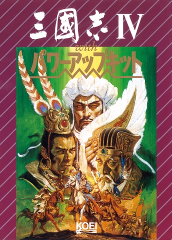 三国志Ⅳ PC版とコンシューマ版が違いすぎる - コーエー レトロゲームの館 三国志Ⅳ PC版とコンシューマ版が違いすぎる - コーエー レトロゲームの館