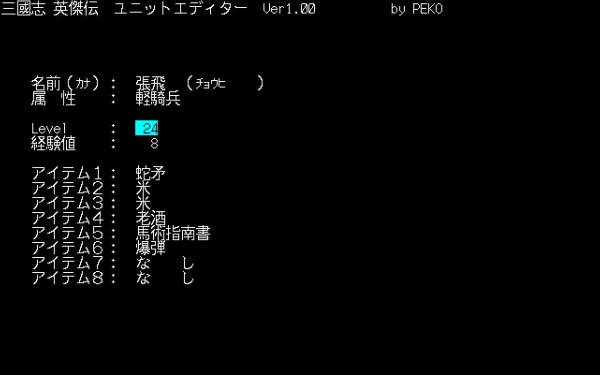 三国志英傑伝ユニットエディタの使い方 コーエー レトロゲームの館