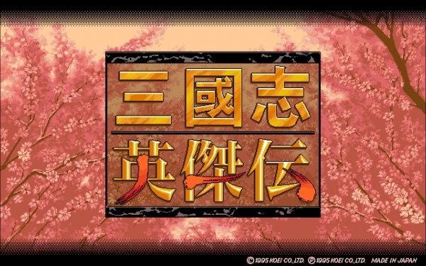 PC-98版 三国志英傑伝 序章 群雄、董卓打倒に挙兵す - コーエー レトロ