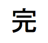 f:id:okaryo0908:20180202015212p:plain f:id:okaryo0908:20180202015212p:plain