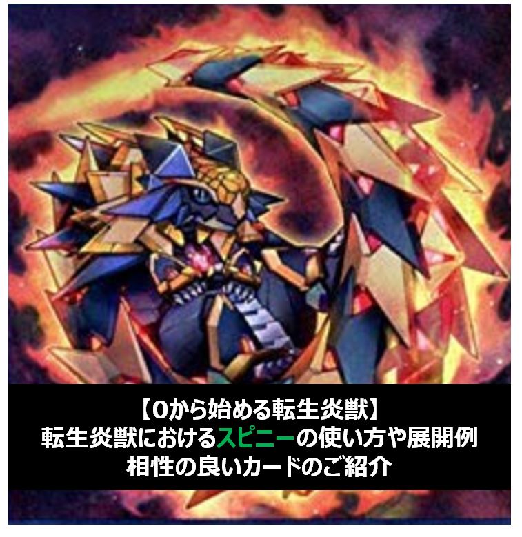 0から始める転生炎獣 ガゼルのお供 スピニーの使い方や展開例 おかりゅーの遊戯王日誌 0から始める転生炎獣 ガゼルのお供 スピニーの使い方や展開例 おかりゅーの遊戯王日誌