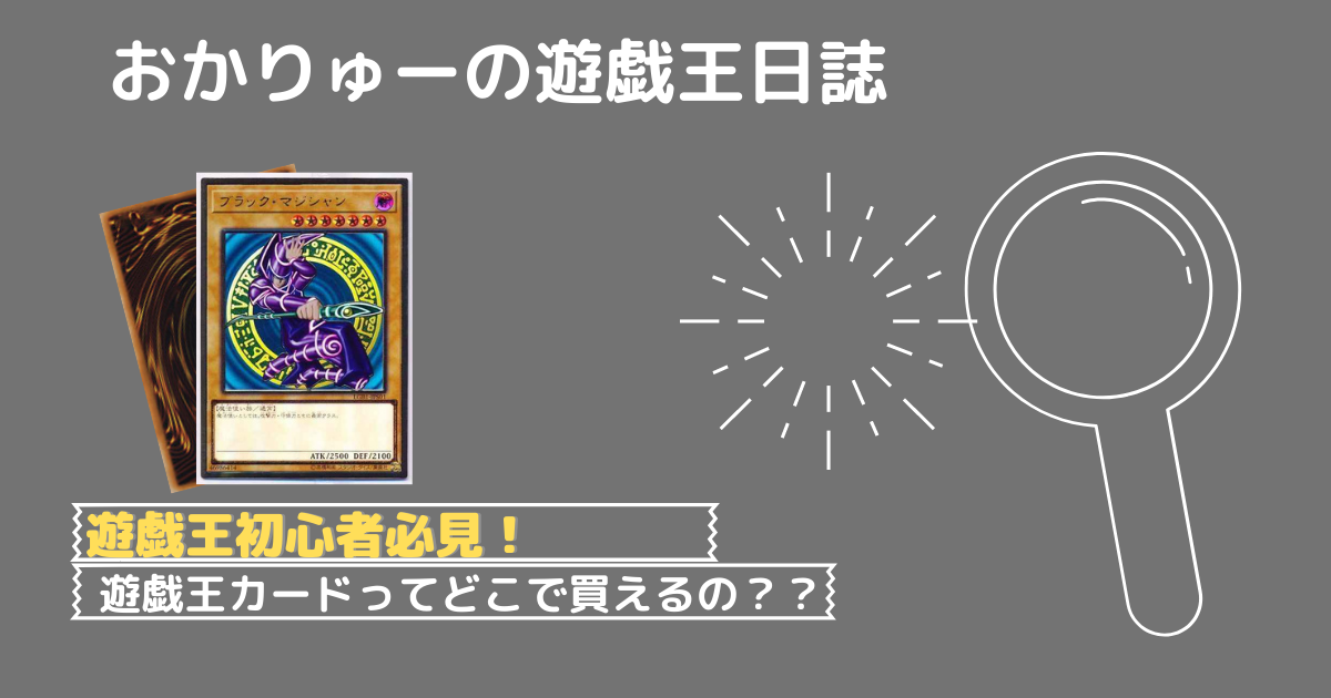 遊戯王始めたい人必見 遊戯王カードってどこで買えるの 現役のデュエリストが教えます おかりゅーの遊戯王日誌