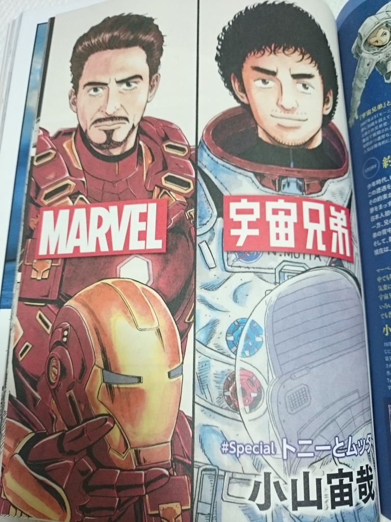アイアンマンと宇宙兄弟のコラボ トニーとムッタ Weekend Wednesday