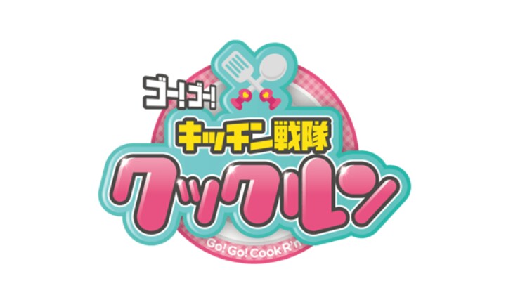 (4代目) キッチン戦隊クックルン 今日のクックルンは神回？最終回間近にキッチン戦隊の初代・二代目がそろって登場！ [ママリ]