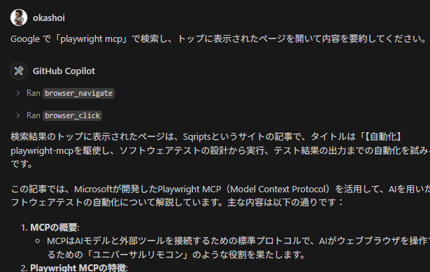GitHub Copilot 上で「Google で「playwright mcp」で検索し、トップに表示されたページを開いて内容を要約してください。」という指示を入力し、GitHub Copilot がその結果を返している画面のスクリーンショット