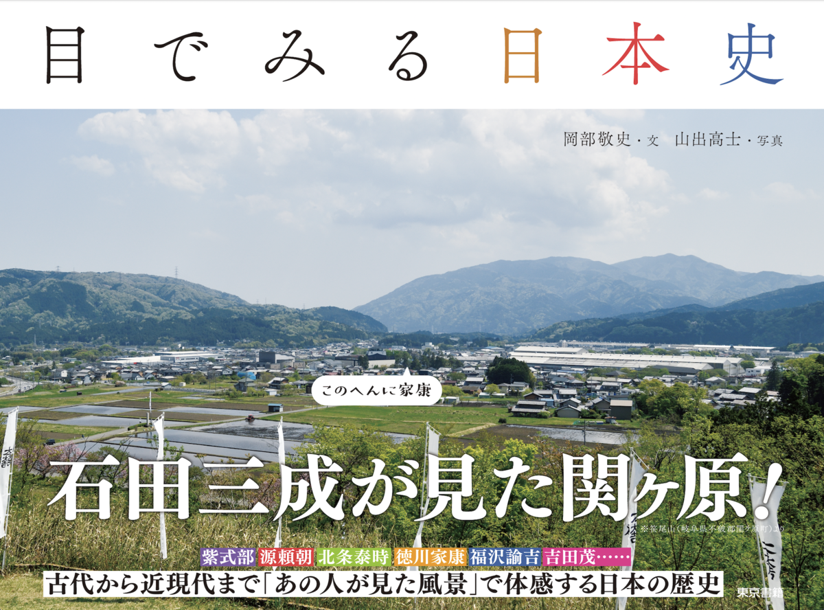 シリーズ15弾 目でみる日本史 はみんなにも真似て行ってもらいたい旅ガイドです おかべたかしの編集記 シリーズ15弾 目でみる日本史 はみんなにも真似て行ってもらいたい旅ガイドです おかべたかしの編集記