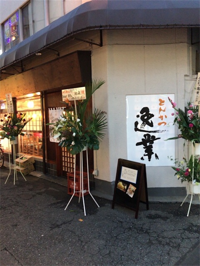 とんかつ逸業 がサンモール大塚商店街に復活 かたてまダイアリー