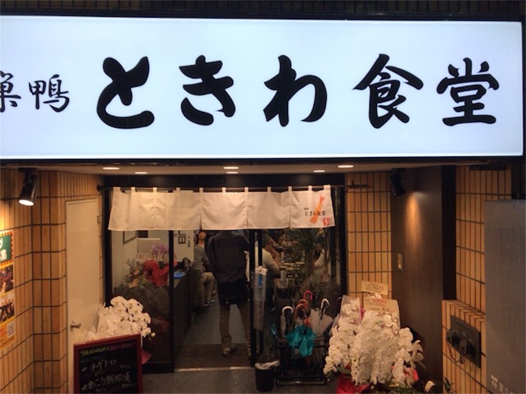 巣鴨の ときわ食堂 大塚店に行ってきました かたてまダイアリー