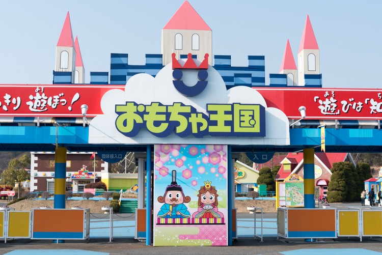 おもちゃ王国