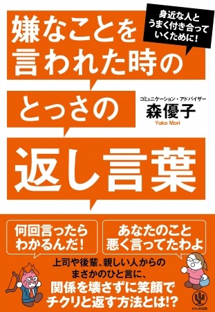 身近な人とうまく付き合っていくために！嫌なことを言われた時の「とっさの返し言葉集」が発売