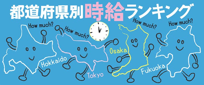 時給が高いのは何県？20代の平均時給ランキング-都道府県別-