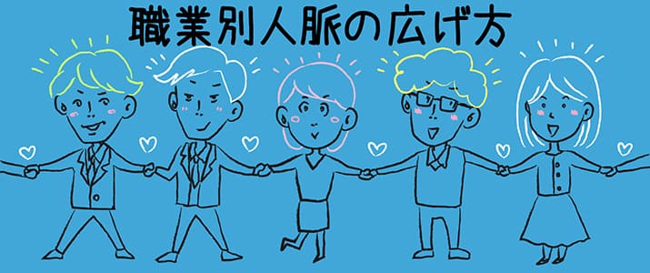 あなたの職業の人はどうやって人脈を広げてる？ 職業別人脈の広げ方