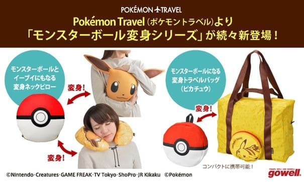 ピカチュウやイーブイと一緒に旅ができる！モンスターボールに変身するトラベルグッズが登場