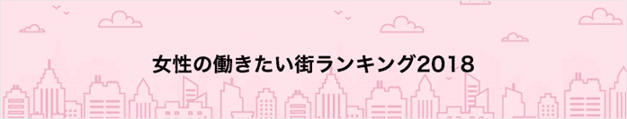 女性のはたらきたい街ランキングが発表!利便性の高いターミナル駅が上位にランクインする結果に