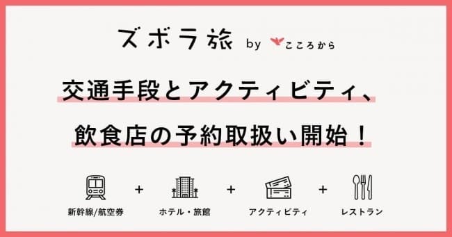 さらに便利にリニューアル！行先を決めてなくても旅行プランを考えてくれるサービス「ズボラ旅 by こころから」とは