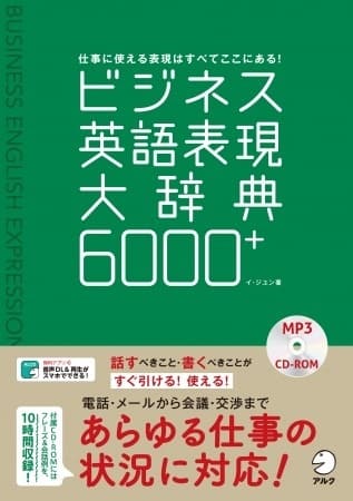 業務から人脈形成まで、使うべき英語が学べる！あらゆるシーンに対応したビジネス英語辞典