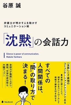 すべての人間関係は“間(ま)”の取り方で決まる？『「沈黙」の会話力』が発売