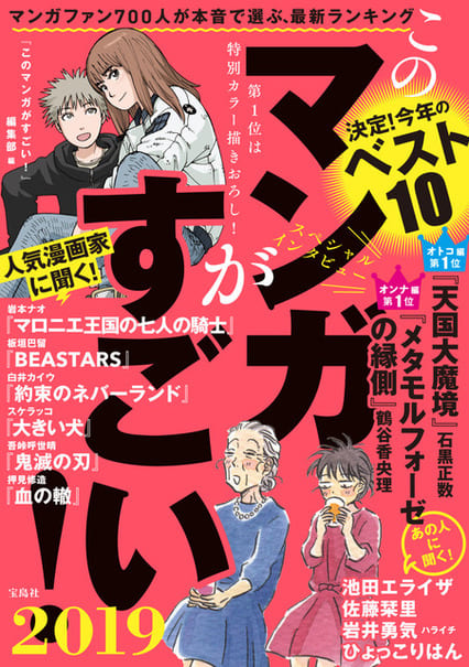 「このマンガがすごい！」2018年ランキング発表　“平成最後”の1位に輝いた作品は...