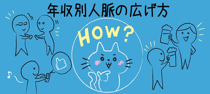 みんなどうやって、どれくらい出会ってる？ 年収別人脈の広げ方