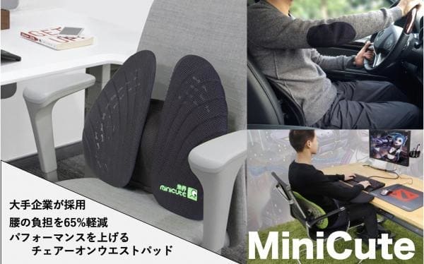 腰への負担を65％カット！椅子に置くだけで座り心地がアップする「MiniCute」