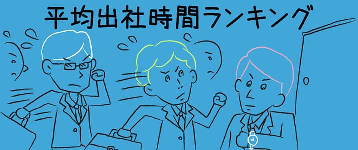 「北信越」「東北」エリアは早起き!?　ビジネスパーソンの平均出社時間をランキング！