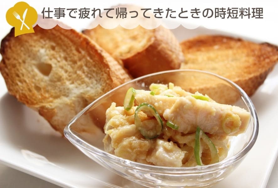 仕事で疲れて帰ってきたときの時短料理！混ぜるだけ、5分でできる「サラダチキンのねぎ味噌和え」