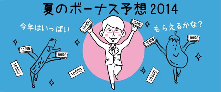 20代のビジネスパーソンに聞いた！　2014年、夏のボーナス予想額ランキング【業種・職種別】