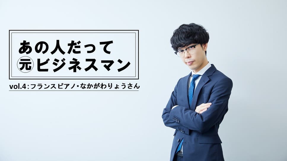 連載 あの人だって元ビジネスマン 芸人 フランスピアノ なかがわ 辞めるときは自分で言うから 芸人になりたかったら早く辞めろ とか言うな まいにちdoda はたらくヒントをお届け 連載 あの人だって元ビジネスマン 芸人 フランスピアノ なかがわ 辞めるときは自分で言うから 芸人になりたかったら早く辞めろ とか言うな まいにちdoda はたらくヒントをお届け