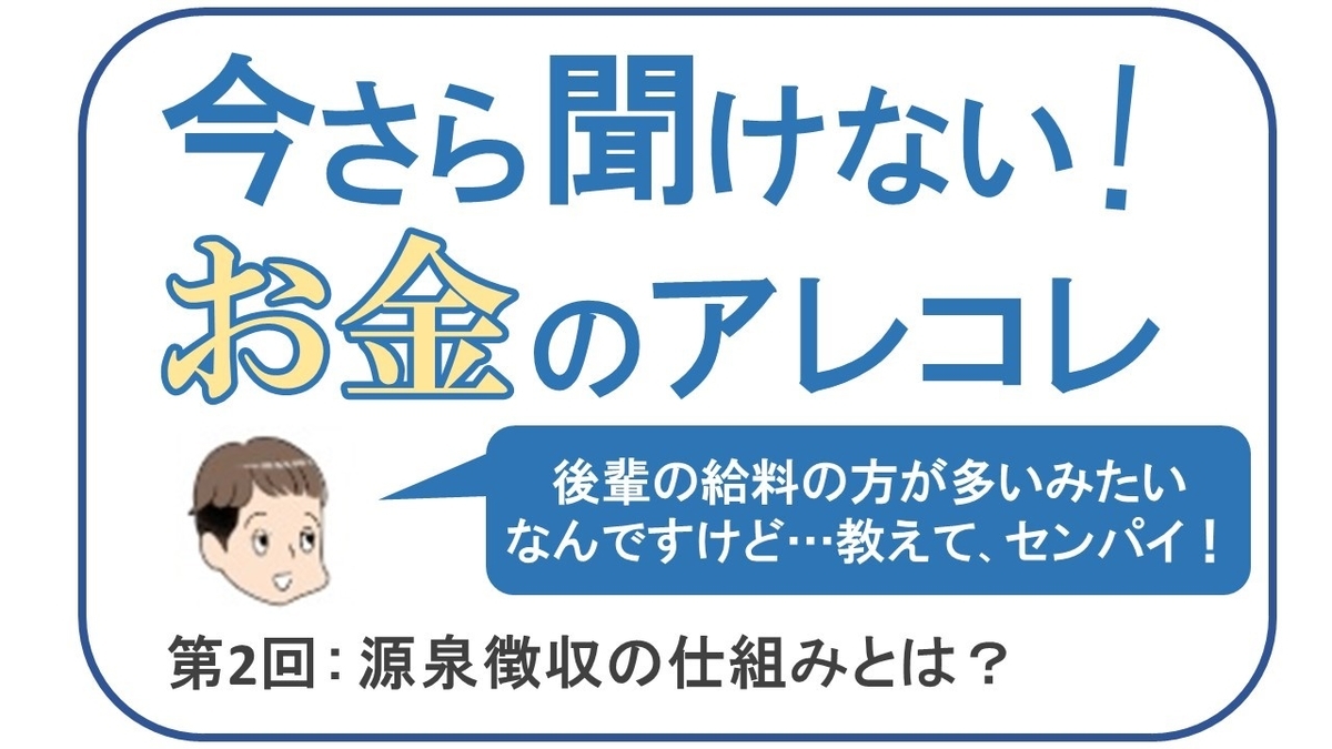 今さら聞けない！お金のアレコレ┃第2回：源泉徴収の仕組みとは？