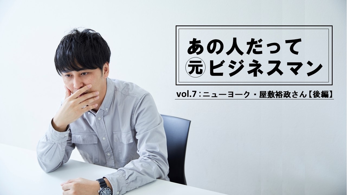 【連載】あの人だって元ビジネスマン！芸人 ニューヨーク・屋敷裕政┃会社を辞めた翌日、全身を恐怖に震わせた出来事