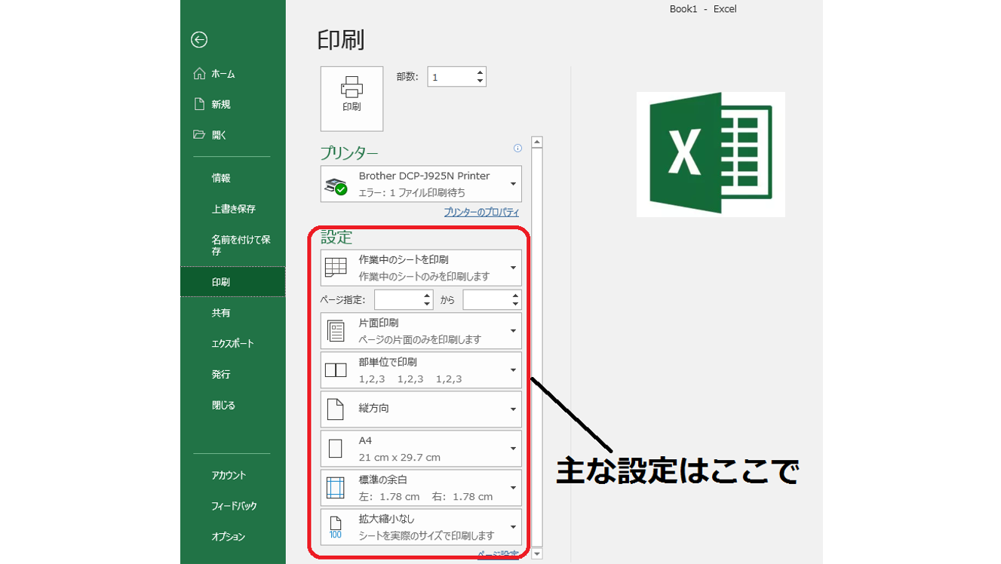 【Excel】紙と時間の節約に！ 印刷が上手くいかない時に押さえるべき基本