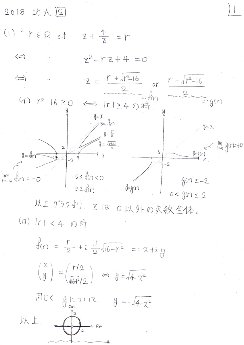 ２０１８北大理系 予備校講師採用試験に２回落ちた九大チンカス院生の入試数学語り