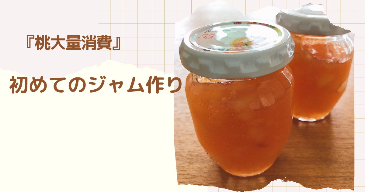 桃大量消費 初めての桃ジャム作り すぎっこごはん