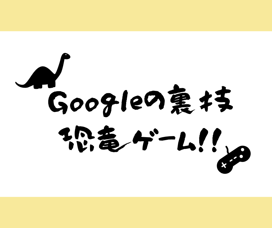 Google裏技 意外と知られていない 恐竜ゲーム とは オーキー